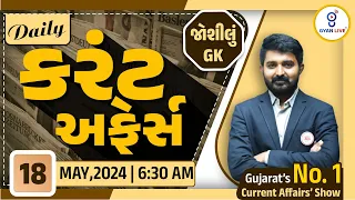 કરંટ અફેર્સ | Current Affairs with Gk | 18th May, 2024 | LIVE@06:30am #dailycurrentaffairs #gyanlive