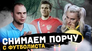 Кокорин БЫЛ ПРОКЛЯТ? | Снимаем порчу с игрока сборной России | Настоящий сеанс магии