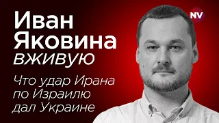 Что удар Ирана по Израилю дал Украине – Иван Яковина вживую