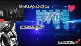 ЛСП В КОСТРОМЕ! / 06.03 /  РЯДОМ СО СЦЕНОЙ