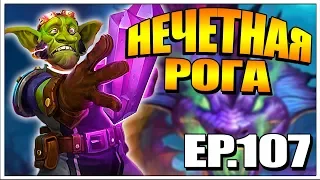 HEARTHSTONE ТЕСТ ТОПОВЫХ КОЛОД - НЕЧЕТНЫЙ РАЗБОЙНИК EP.107