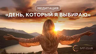 Медитация: день, который я выбираю 🙏🏻