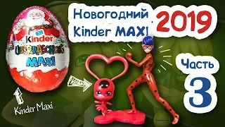 НОВОГОДНИЙ КИНДЕР СЮРПРИЗ 2019! КИНДЕР МАКСИ. ЛЕДИ БАГ И СУПЕР КОТ! НОВИНКА 2018!ЧАСТЬ 3. Ladybug