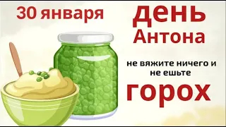 30 января Антоны Перезимние. Не готовьте в этот день бобовые и не делайте крупных покупок.