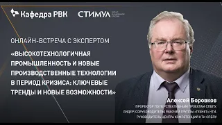 Высокотехнологичная промышленность и новые производственные технологии в период кризиса (18+)