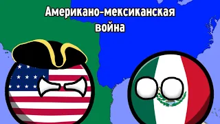 Американо-мексиканская война [История на карте]