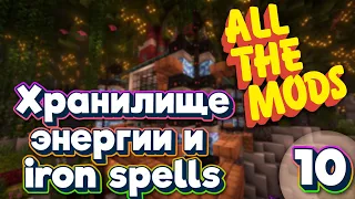 ALL THE MODS 9 Хранилище энергии и Iron Spells  minecraft 1.20.1 ATM9