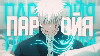 Jujutsu Kaisen - ПАРАНОЙЯ [Edit/AMV]