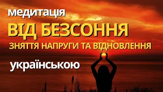 МЕДИТАЦІЯ ВІД БЕЗСОННЯ ПЕРЕД СНОМ/ РОЗСЛАБЛЕННЯ ЗНЯТТЯ СТРЕСУ УКРАЇНСЬКОЮ МОВОЮ