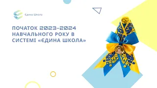 «Початок 2023-2024 навчального року в системі «Єдина школа»