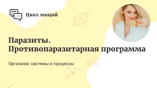 Паразиты. Противопаразитарная программа.