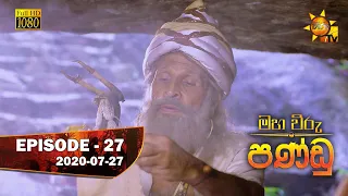 Maha Viru Pandu | Episode 27 | 2020-07-27