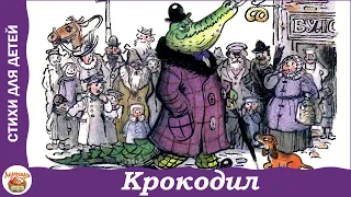 Крокодил. Корней Чуковский