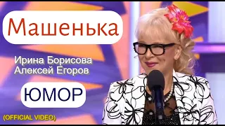 Юмористы Ирина Борисова и Алексей Егоров & Знакомство через интернет [Съёмка 2022] (OFFICIAL VIDEO)