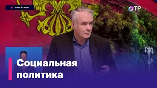 О социальной политике страны на ближайшие шесть лет