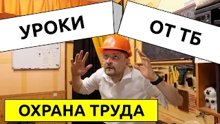 Охрана Труда или Уроки от Техники Безопасности