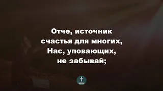 Отче Небесный, Боже могучий Христианские псалмы.