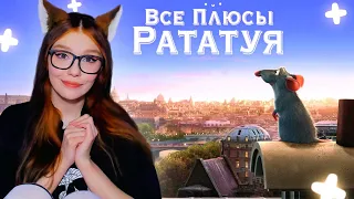 Все плюсы мультфильма "Рататуй" (Киноплюсы | АНТИГРЕХИ) ДАЛБЕК (Dalbek) РЕАКЦИЯ