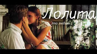 Клип по кинофильму "Лолита" Лолита и Гумберт - "Это любовь" 1997г.