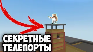 ВСЕ СЕКРЕТНЫЕ НЫЧКИ НА КАРТЕ Playground В БЛОК СТРАЙК!!//Block Strike