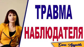 Травма наблюдателя