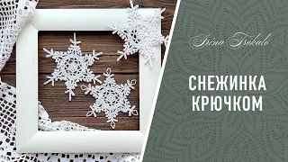 СНЕЖИНКА крючком + КЛЕЙ + БЛОКИРОВКА ❄️ crochet SNOWFLAKE #10