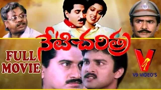 Neti Charitra | Telugu Full Length Movie | Suman | Gautami | Suresh | V9 Videos