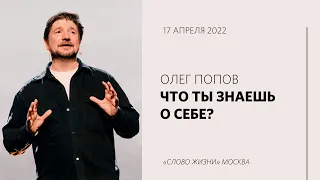 Олег Попов: Иисус знает кто ты на самом деле / Воскресное богослужение / «Слово жизни» Москва