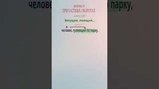 БШУ - ЕГЭ по русскому, задание 17  Причастные обороты