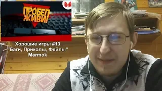 Реакция на Хорошие игры #13 “Баги, Приколы, Фейлы “ | Marmok