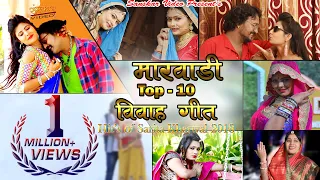 मारवाड़ी Top10 विवाह गीत | Official Video Nonstop Jukebox | हिट्स ऑफ़ सरिता खारवाल |