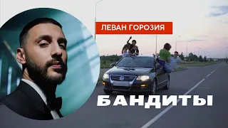 Леван Горозия - Бандиты (ФАН КЛИП)