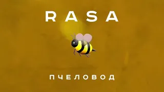 RASA Пчеловод ПРЕМЬЕРА 2019