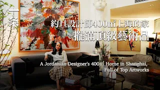 一個約旦設計師在上海的家：400㎡，擺滿頂級藝術品 A Jordanian Designer's 400-m2 Home in Shanghai, Full of Top Artworks