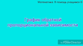 График обратной пропорциональной зависимости. Пример