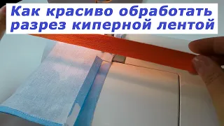 Очень полезные швейные хитрости 18. Как красиво обработать разрез киперной лентой.