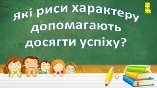 Які риси характеру допомагають досягти успіху. Я досліджую світ 3 клас.