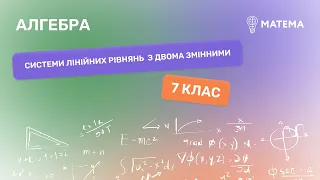 Системи лінійних рівнянь  з двома змінними. Коментар до тесту. Алгебра, 7 клас