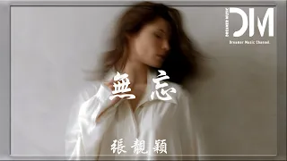 無忘 (《魔道祖師》動畫完結篇主題曲/片尾曲) - 張靚穎『堂前燕 此去遠路迢可知返，輕弄弦曲中念 故人何時還』【動態歌詞】