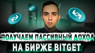 ПАССИВНЫЙ ДОХОД НА БИРЖЕ BITGET | Получи максимальный ПРОФИТ от Битгет | Токен BGB