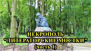 ЗДЕСЬ ПОХОРОНИЛИ ВЕЛИКИХ И ЗНАМЕНИТЫХ. НЕКРОПОЛЬ "ЛИТЕРАТОРСКИЕ МОСТКИ"  В САНКТ-ПЕТЕРБУРГЕ (1 ч.).