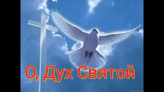 О, Дух Святой Тебя умоляем!  (- минус)