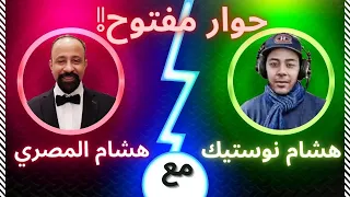 هشام المصري يستضيف هشام نوستيك (كافـــر مغربي) في حوار مفتوح