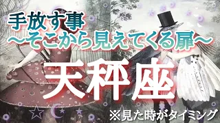 #天秤座♎️さんの【#手放すこと〜そこから見えてくる扉〜🐲】今必要なメッセージ　※見た時がタイミング