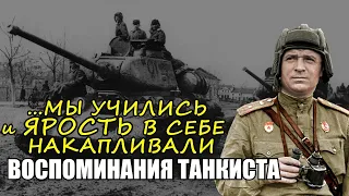 "Немцы были сильнее, а у нас была слабая не подготовленная армия..."-  Воспоминания танкиста