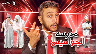 كيف تصير جاسوس محترف في قصر باور🕵️‍♂️( مدرسة الجواسيس🤫!)