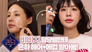 [subsoon] Is it the same person?! Eunha Makeup by Siho in charge of Queendom2 VIVIZ|cool tone|JEYU