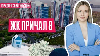 ЖК Причал 8 | Квартиры от ИнтерГал Буд | Проверка застройщика | Юридический обзор ЖК