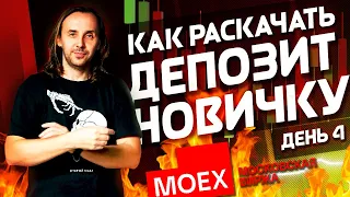 День 4. Как новичку разогнать депозит. Сергей Алексеев | Live Investing Group