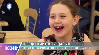 ШВЕДСЬКИЙ СТІЛ У ЇДАЛЬНІ